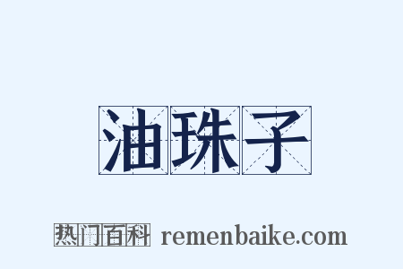 油珠子是什么意思的图片